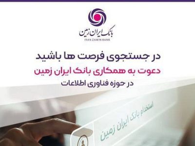 بانک ایران زمین استخدام می کند