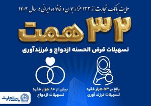بانک تجارت پیشتاز در اعطای ۳۲ هزار میلیارد تومان تسهیلات ازدواج و فرزندآوری