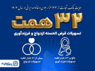 بانک تجارت پیشتاز در اعطای ۳۲ هزار میلیارد تومان تسهیلات ازدواج و فرزندآوری