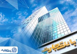 بخشودگی جریمه دیرکرد تسهیلات بانک تجارت تا سقف ۷ میلیارد ریال