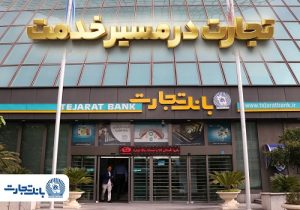 گزارش فعالیتهای ویژه بانک تجارت در جنگ تحمیلی سوم