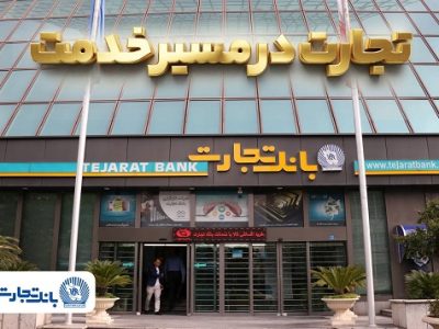گزارش فعالیتهای ویژه بانک تجارت در جنگ تحمیلی سوم