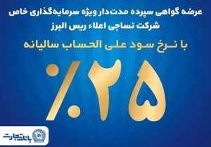 آغاز پذیره نویسی اوراق گواهی سپرده مدت دار ویژه سرمایه گذاری خاص در بانک تجارت