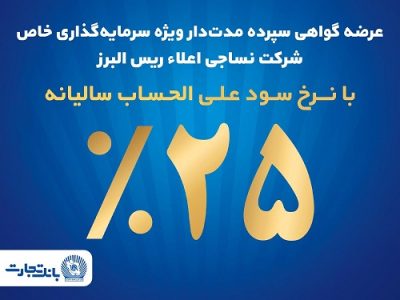 آغاز پذیره نویسی اوراق گواهی سپرده مدت دار ویژه سرمایه گذاری خاص در بانک تجارت