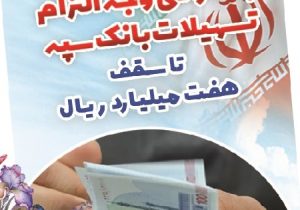 بخشودگی وجه التزام تسهیلات بانک سپه تا سقف ۷ میلیارد ریال