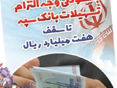 بخشودگی وجه التزام تسهیلات بانک سپه تا سقف ۷ میلیارد ریال