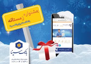 برندگان پویش زمستانه ۱۴۰۴ باشگاه مشتریان بانک سینا اعلام شد