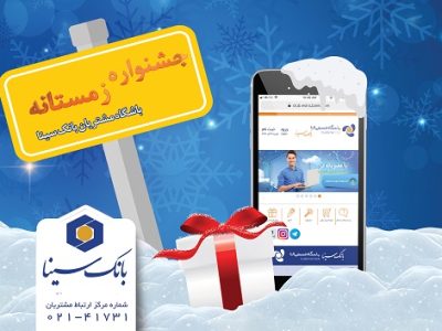 برندگان پویش زمستانه ۱۴۰۴ باشگاه مشتریان بانک سینا اعلام شد