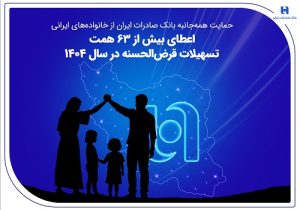 اعطای بیش از ۶۳ همت تسهیلات قرض‌الحسنه در سال ۱۴۰۴ توسط بانک صادرات ایران