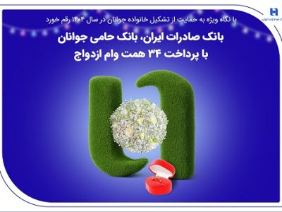 بانک صادرات ایران، بانک حامی جوانان با پرداخت ۳۴ هزار میلیارد تومان وام ازدواج