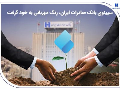 سپینوی بانک صادرات ایران، رنگ مهربانی به خود گرفت