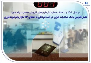 نقش‌ آفرینی بانک صادرات ایران در آتیه کودکان با اعطای ۷۳ هزار وام فرزندآوری