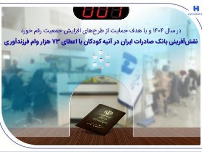 نقش‌ آفرینی بانک صادرات ایران در آتیه کودکان با اعطای ۷۳ هزار وام فرزندآوری