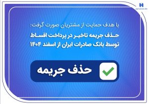 حذف جریمه تاخیر در پرداخت اقساط توسط بانک صادرات ایران از اسفند ماه ۱۴۰۴