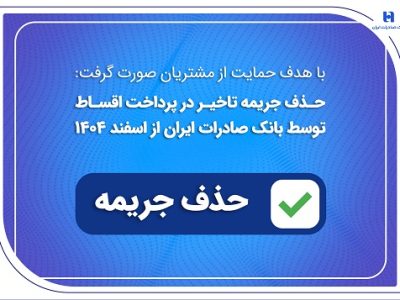 حذف جریمه تاخیر در پرداخت اقساط توسط بانک صادرات ایران از اسفند ماه ۱۴۰۴