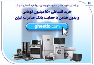 خرید اقساطی ۱۵۰ میلیون تومانی و بدون ضامن با حمایت بانک صادرات ایران