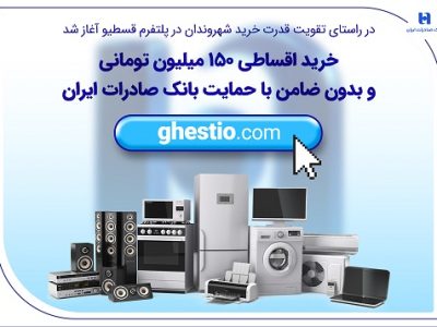خرید اقساطی ۱۵۰ میلیون تومانی و بدون ضامن با حمایت بانک صادرات ایران