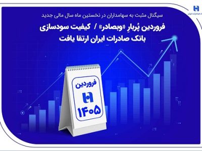 فروردین پُربارِ «وبصادر» / کیفیت سودسازی بانک صادرات ایران ارتقا یافت
