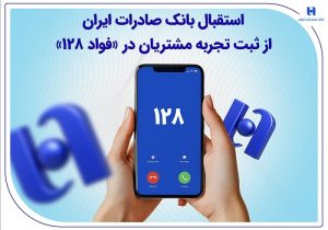 استقبال بانک صادرات ایران از ثبت تجربه مشتریان در «فواد ۱۲۸»