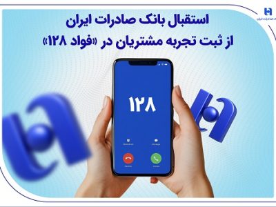 استقبال بانک صادرات ایران از ثبت تجربه مشتریان در «فواد ۱۲۸»
