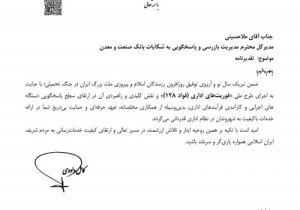 تقدیر از عملکرد مطلوب بانک صنعت و معدن در