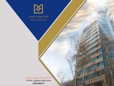 پرداخت تسهیلات بانک صنعت و معدن به واحدهای تولیدی در روزهای جنگ