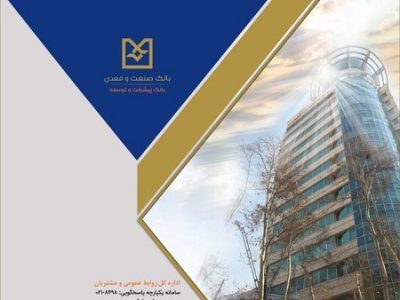 رشد قابل توجه شاخصهای عملیاتی بانک صنعت و معدن در سال گذشته