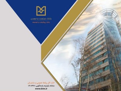 اعلام نرخ حق الوکاله بانک صنعت و معدن برای سال ۱۴۰۵
