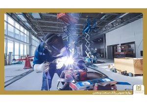 حمایت هدفمند بانک صنعت و معدن از صنایع استان کرمانشاه
