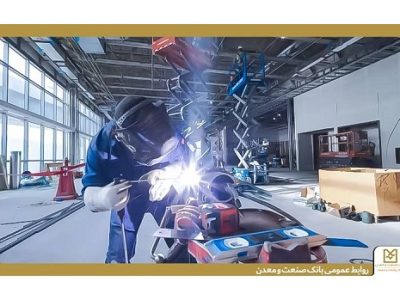 حمایت هدفمند بانک صنعت و معدن از صنایع استان کرمانشاه