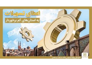 حمایت بانک صنعت و معدن از تولید و اشتغال در استان های کمتر توسعه یافته کشور