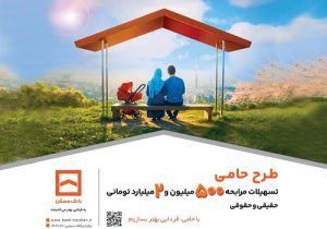 طرح «حامی» بانک مسکن برای همه نیازها و سلیقه‌ها