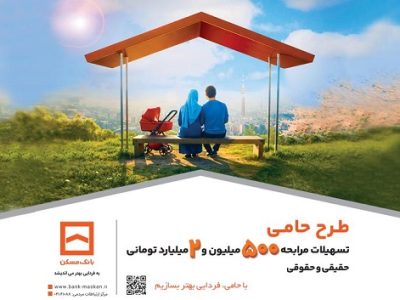 طرح «حامی» بانک مسکن برای همه نیازها و سلیقه‌ها