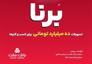 در قالب طرح برنا؛ بانک ملت به کسب و کارها ۱۰ میلیارد تومان تسهیلات می دهد