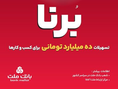 در قالب طرح برنا؛ بانک ملت به کسب و کارها ۱۰ میلیارد تومان تسهیلات می دهد