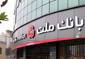 پرداخت ۴۳ هزار میلیارد تومان تسهیلات ازدواج و فرزندآوری از سوی بانک ملت در سال ۱۴۰۴