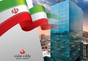 بانک ملت تراز عملیاتی مثبت ۱۳۴ هزار میلیارد تومانی را ثبت کرد