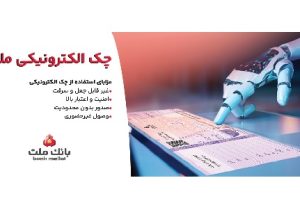 توقف صدور چک کاغذی و الزام به صدور چک الکترونیکی از انتهای سال ۱۴۰۵