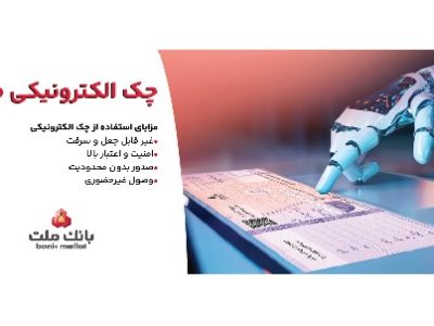توقف صدور چک کاغذی و الزام به صدور چک الکترونیکی از انتهای سال ۱۴۰۵