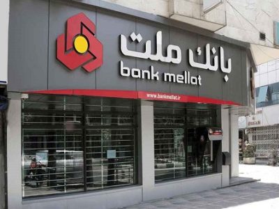 برگزاری مزایده عمومی ۵۰ فقره از املاک مازاد بانک ملت