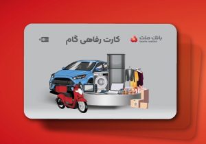 ارائه تسهیلات خرید کالا در قالب کارت رفاهی بانک ملت