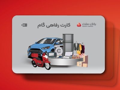 ارائه تسهیلات خرید کالا در قالب کارت رفاهی بانک ملت