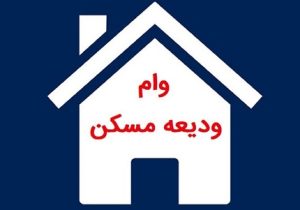 ۸۶۶ خانوار آسیب‌ دیده از جنگ وام ودیعه اسکان دریافت کردند