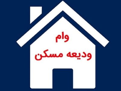 ۸۶۶ خانوار آسیب‌ دیده از جنگ وام ودیعه اسکان دریافت کردند