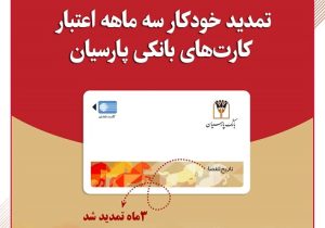 تمدید خودکار کارت‌های نقدی بانک پارسیان با تاریخ انقضای اردیبهشت و خرداد ماه