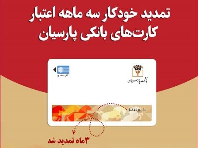 تمدید خودکار کارت‌های نقدی بانک پارسیان با تاریخ انقضای اردیبهشت و خرداد ماه