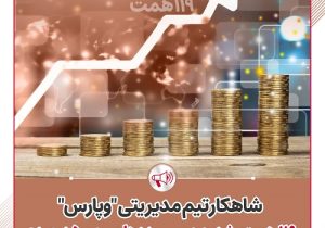 سهم ۵ درصدی ‌از کل ارزش بازار بانک‌های بورسی در اختیار وپارس