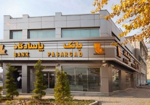 بخشودگی جرایم دیرکرد تسهیلات در بانک پاسارگاد