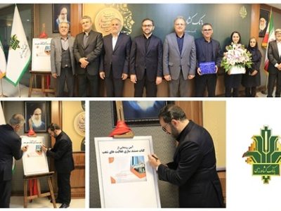 کتاب مستندسازی فعالیت های شعب بانک کشاورزی رونمایی شد