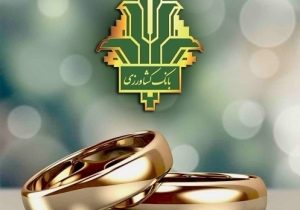 پرداخت ۱۰۰۰ میلیارد ریال تسهیلات ازدواج و فرزندآوری توسط بانک کشاورزی